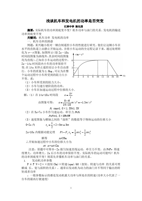 浅谈机车和发电机的功率是否突变