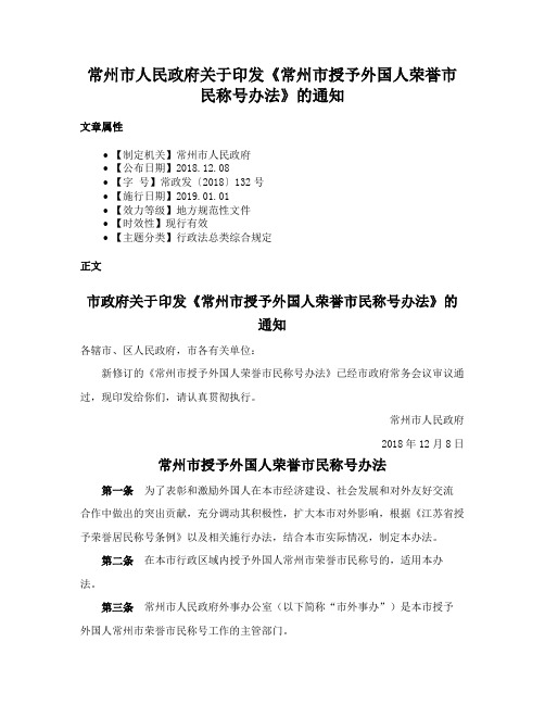 常州市人民政府关于印发《常州市授予外国人荣誉市民称号办法》的通知