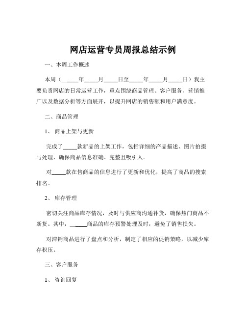 网店运营专员周报总结示例