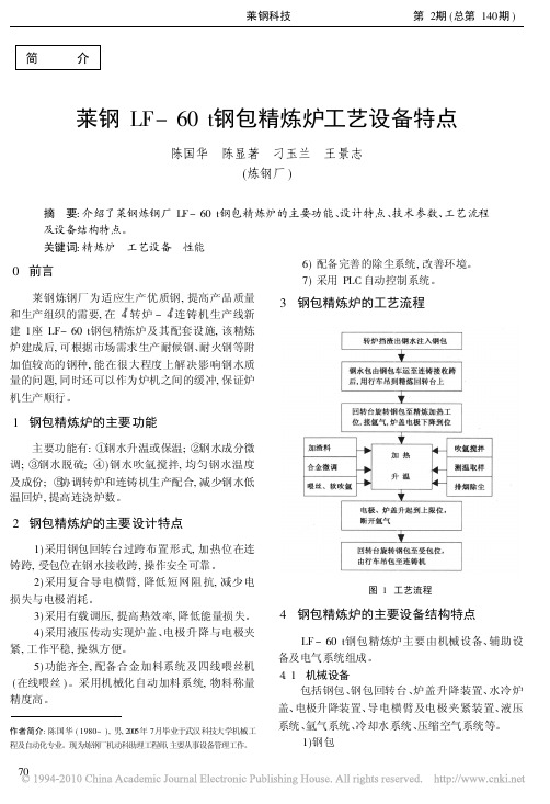 莱钢LF_60t钢包精炼炉工艺设备特点