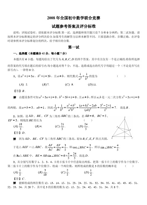 2008年全国初中数学联合竞赛试题参考答案及评分标准