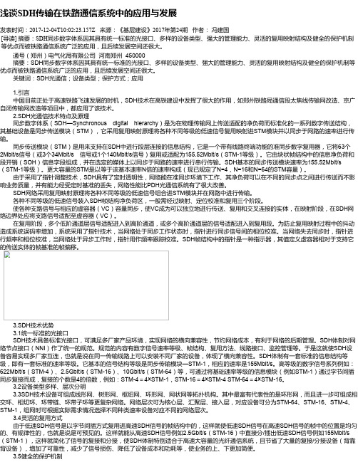 浅谈SDH传输在铁路通信系统中的应用与发展