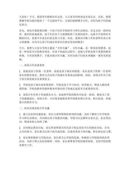 家长会发言稿合作共赢