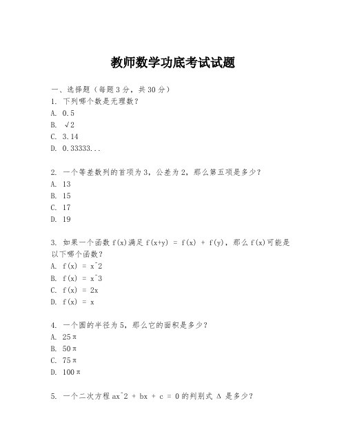 教师数学功底考试试题