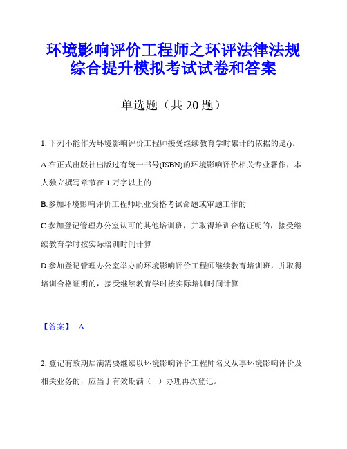 环境影响评价工程师之环评法律法规综合提升模拟考试试卷和答案