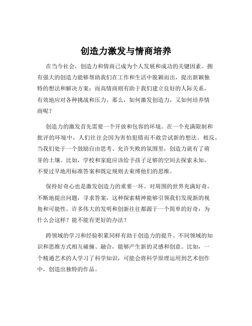 创造力激发与情商培养