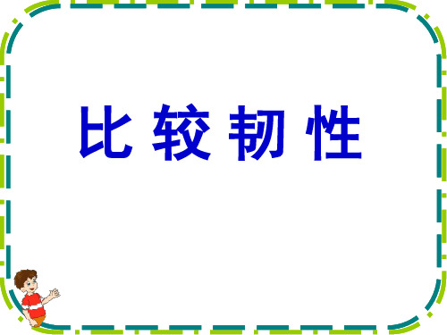 三年级上册科学课件比较韧性教科版(共20页)PPT