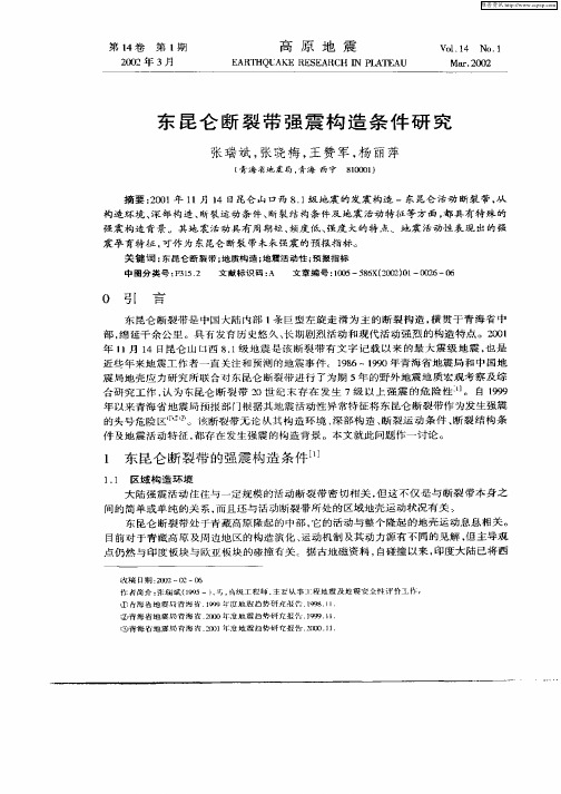 东昆仑断裂带强震构造条件研究