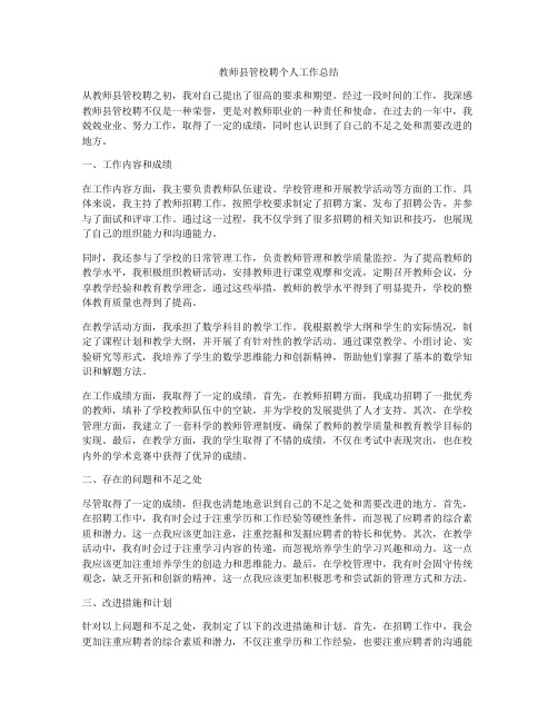 教师县管校聘个人工作总结