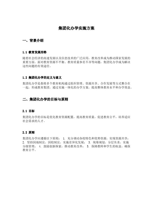 集团化办学实施方案