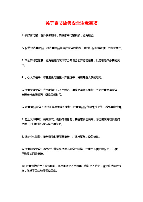 关于春节放假安全注意事项