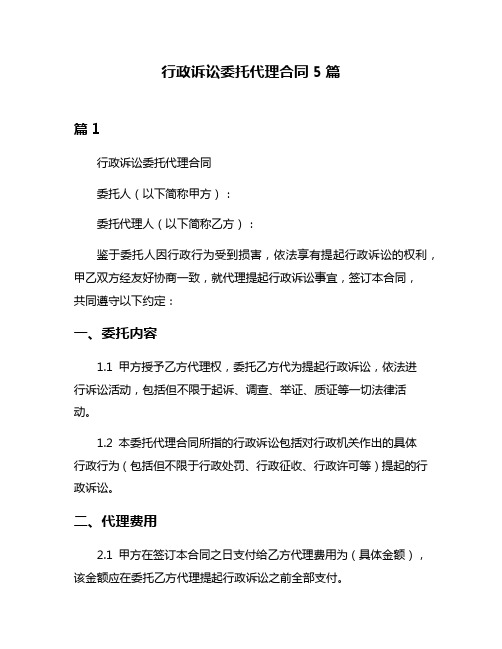 行政诉讼委托代理合同5篇