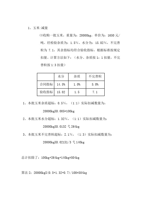 大宗原料在验收中扣量、扣价及计算方式