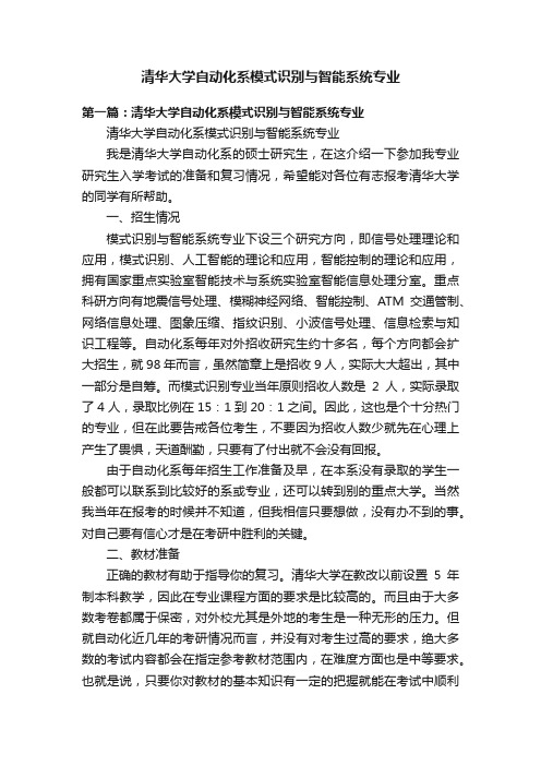 清华大学自动化系模式识别与智能系统专业