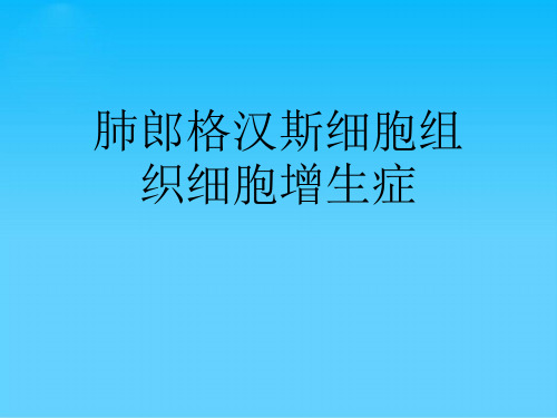 肺郎格汉斯细胞组织细胞增生症