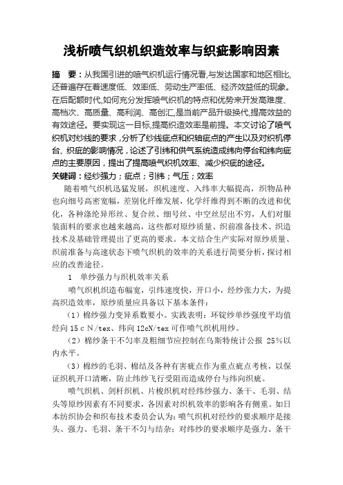 喷气织机织造效率与织疵影响因素分析