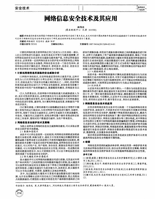 网络信息安全技术及其应用