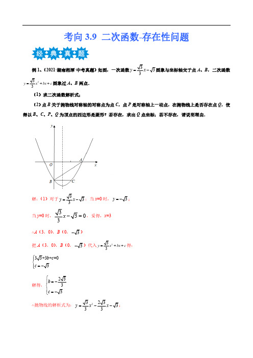 2024中考数学专题3.9二次函数-存在性问题 (全国通用)