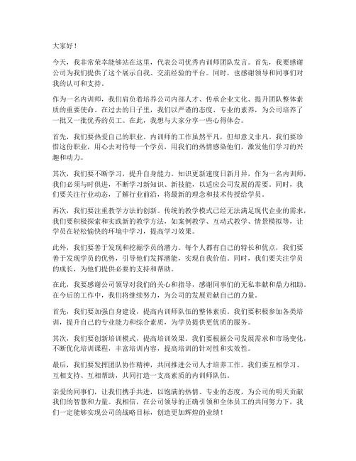 公司优秀内训师发言稿范文