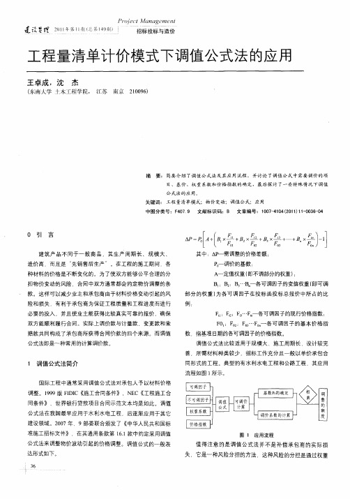 工程量清单计价模式下调值公式法的应用