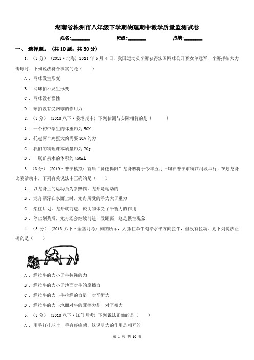 湖南省株洲市八年级下学期物理期中教学质量监测试卷