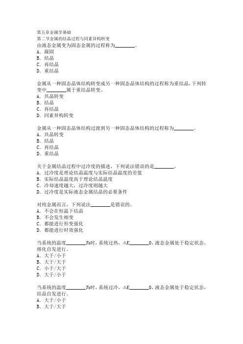 第五章金属学基础金属的结晶过程与同素异构转变