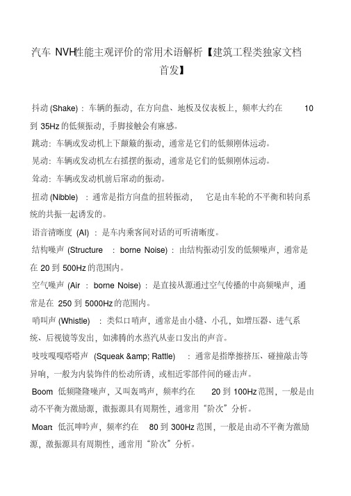 汽车NVH性能主观评价的常用术语解析【建筑工程类独家文档首发】