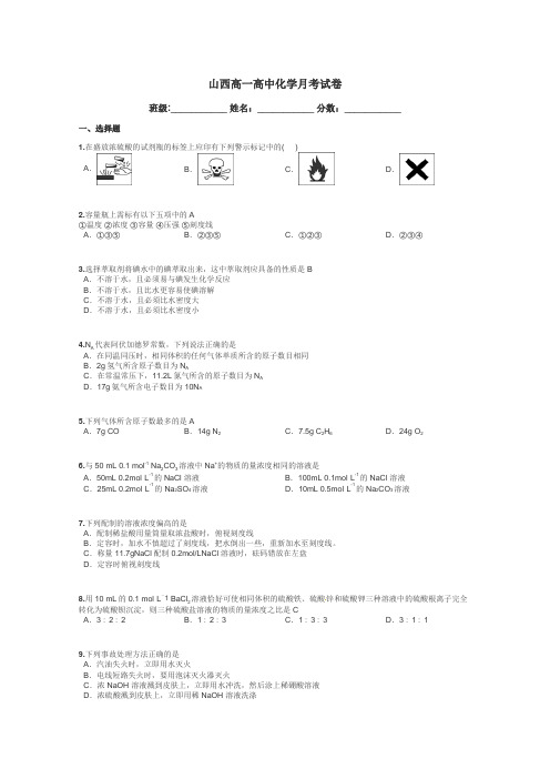 山西高一高中化学月考试卷带答案解析
