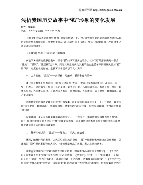 浅析我国历史故事中“狐”形象的变化发展