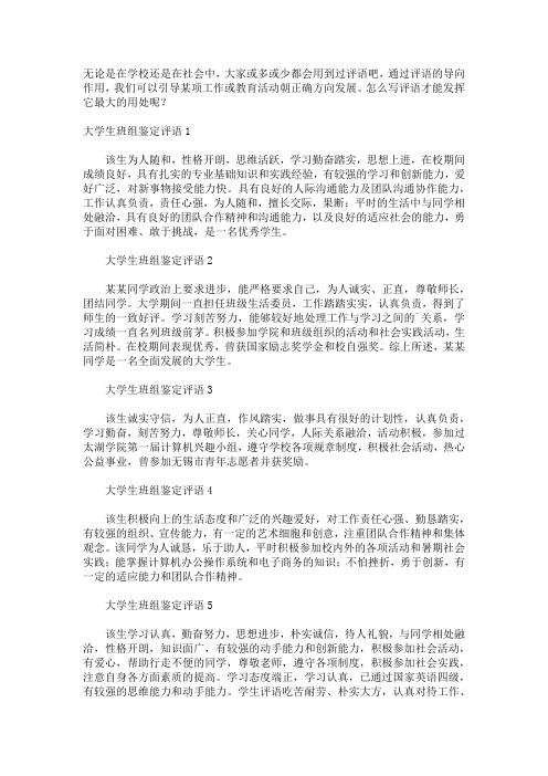 关于大学生班组鉴定评语