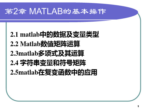 第2章 MATLAB的基本操作-数值运算