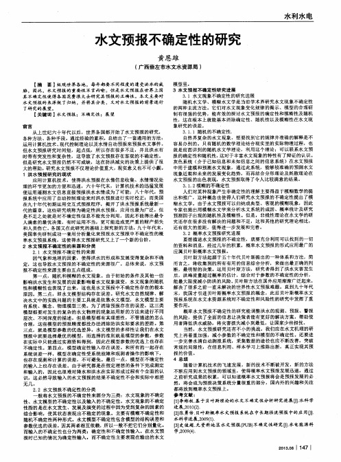 水文预报不确定性的研究