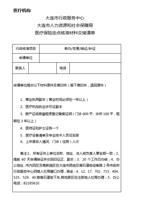 医疗机构材料清单及申请表