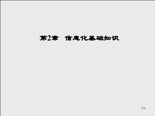 中职教育-《审计信息化》课件：第2章   信息化基础知识(陈伟 主编  高教版).ppt