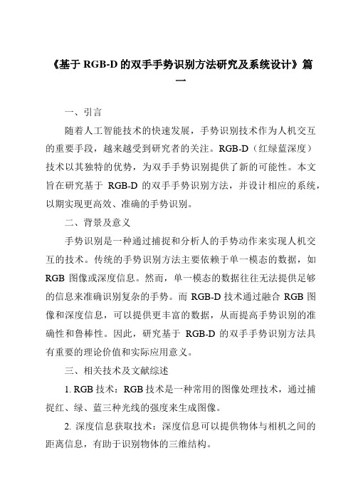 《2024年基于RGB-D的双手手势识别方法研究及系统设计》范文