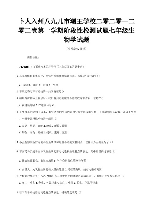 七年级生物第一学期阶段性检测试题  试题