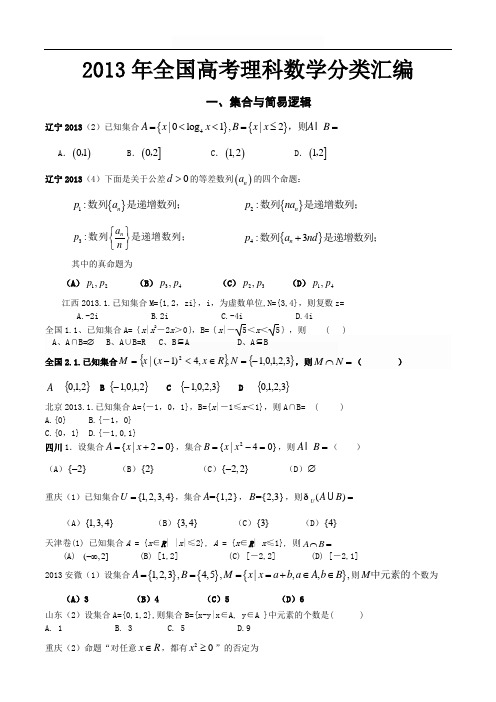 2013年全国高考理科数学分类汇编(45页)