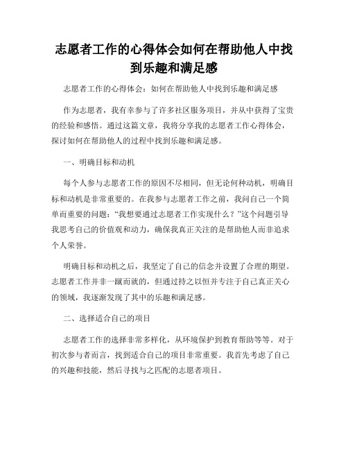 志愿者工作的心得体会如何在帮助他人中找到乐趣和满足感