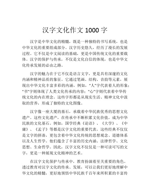 汉字文化作文1000字