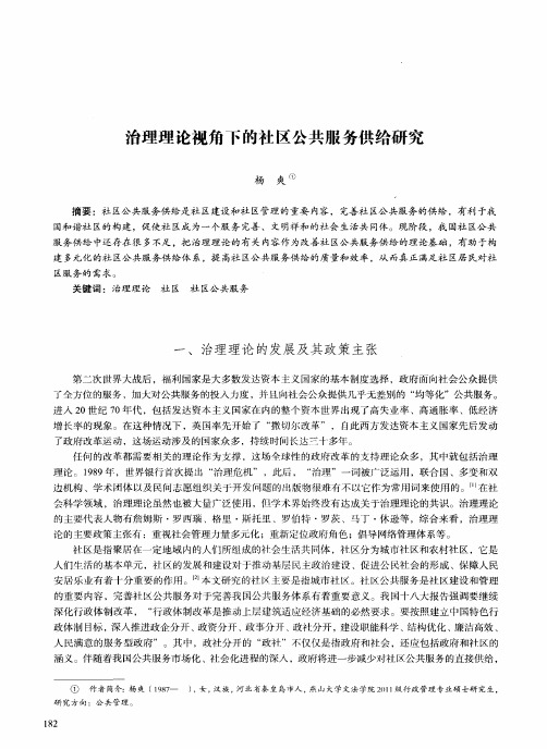 治理理论视角下的社区公共服务供给研究