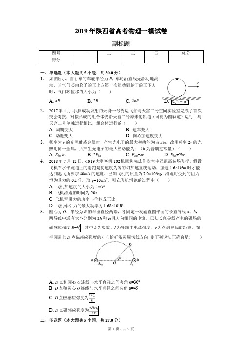 2019年陕西省高考物理一模试卷-学生用卷