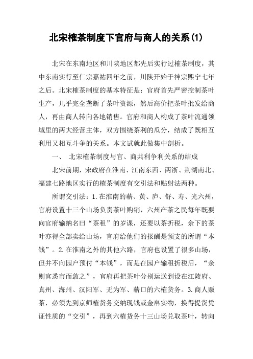 北宋榷茶制度下官府与商人的关系(1)