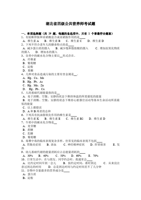 湖北省四级公共营养师考试题
