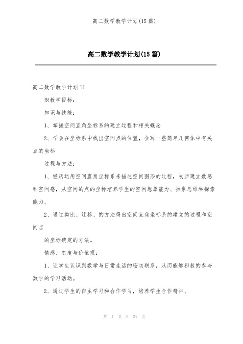 高二数学教学计划(15篇)