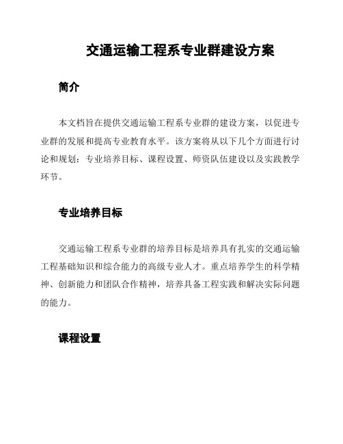 交通运输工程系专业群建设方案