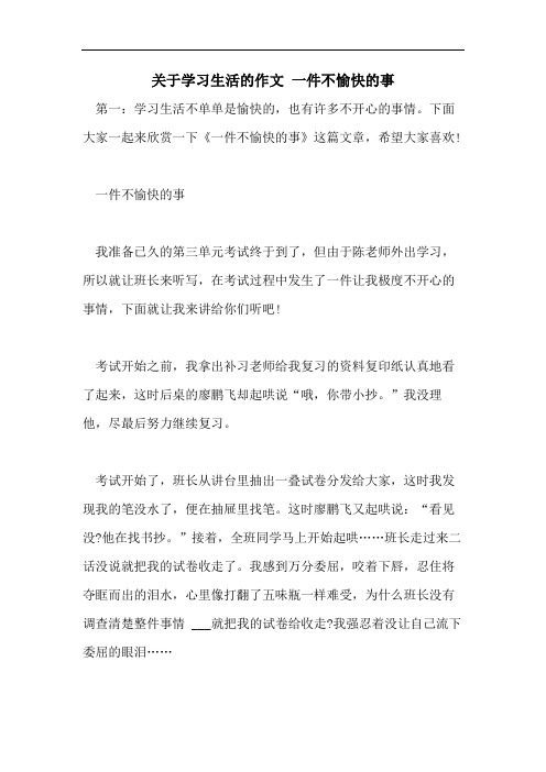 关于学习生活的作文 一件不愉快的事