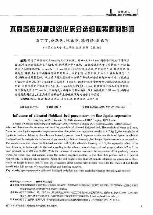 不同参数对振动流化床分选细粒褐煤的影响