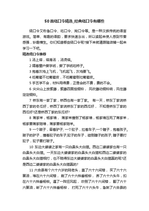 50首绕口令精选_经典绕口令有哪些