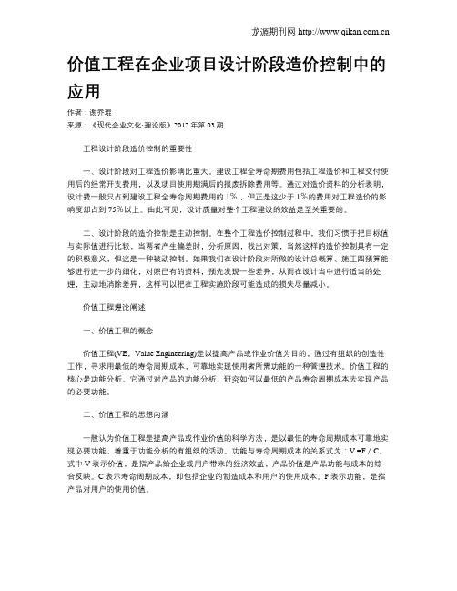 价值工程在企业项目设计阶段造价控制中的应用