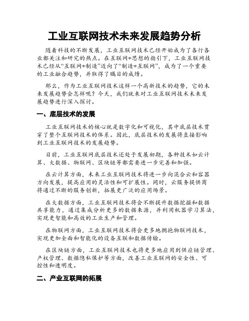 工业互联网技术未来发展趋势分析